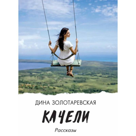Русская современная проза, книга Качели: рассказы купить по скидке