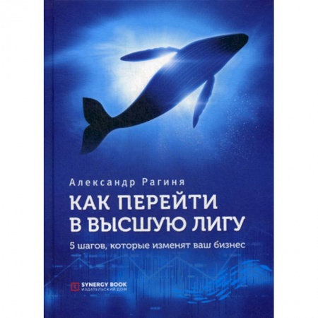 Стратегический менеджмент, книга Как перейти в высшую лигу. 5 шагов, которые изменят ваш бизнес купить по скидке