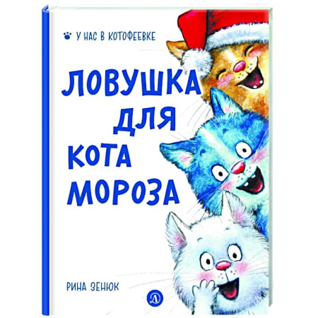 Приключения. Детективы, книга Ловушка для Кота Мороза купить по скидке