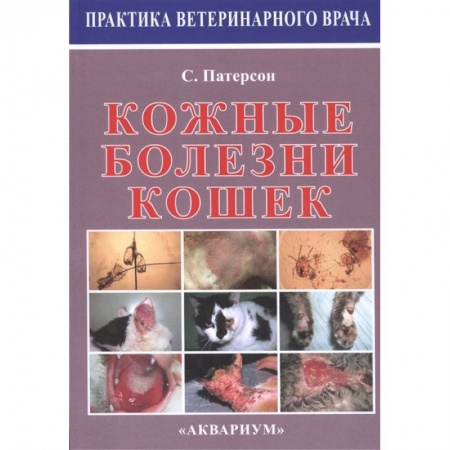 Ветеринария, книга Кожные болезни кошек купить по скидке