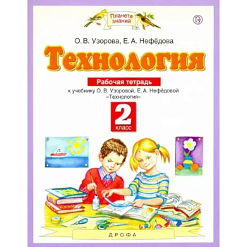 Технология. 2 класс. Рабочая тетрадь к учебнику О.В. Узоровой, Е.А. Нефедовой. ФГОС Технология. 2 класс. Рабочая тетрадь к учебнику О.В. Узоровой, Е.А. Нефедовой. ФГОС