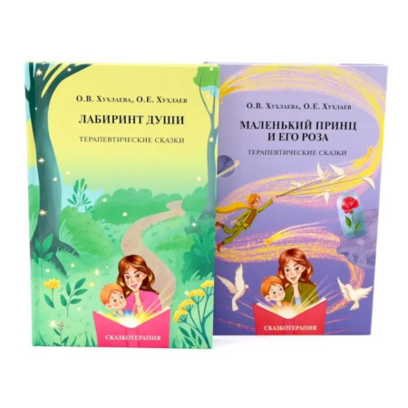 Детская психология, книга Лабиринт души + Маленький принц и его роза. Терапевтические сказки (комплект из 2-х книг) купить по скидке