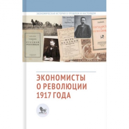 История экономики, книга Экономисты о революции 1917 года купить по скидке