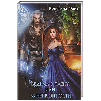 Ведьма в плену, или 33 неприятности