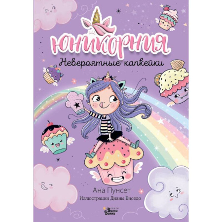 Повести и рассказы о детях, книга Юникорния. Невероятные капкейки купить по скидке