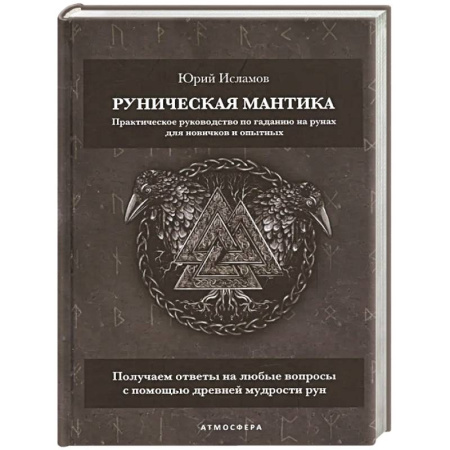 Руны, книга Руническая мантика. Практическое руководство по гаданию на рунах для новичков и опытных купить по скидке