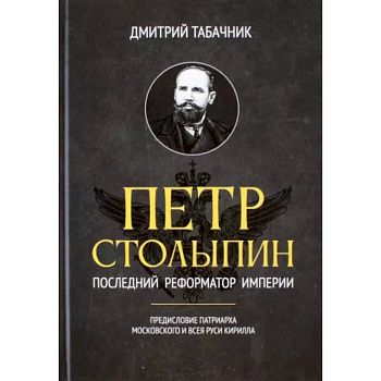 Петр Столыпин. Последний реформатор империи