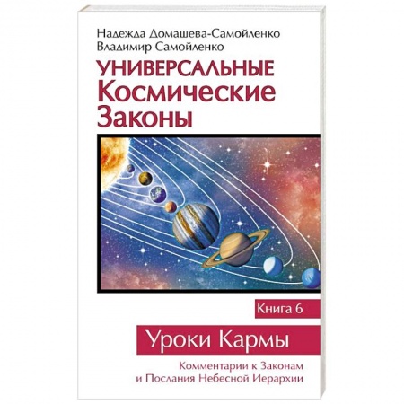 Вселенная. Космоэнергетика, книга Универсальные космические законы. Книга 6. Уроки Кармы купить по скидке