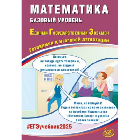 Математика. Алгебра. Геометрия, книга ЕГЭ-2025 Математика. Базовый уровень. Готовимся к итоговой аттестации. ФГОС купить по скидке