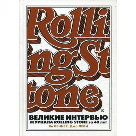 Дневники. Письма. Записки, книга Великие интервью журнала Rolling Stone за 40 лет купить по скидке