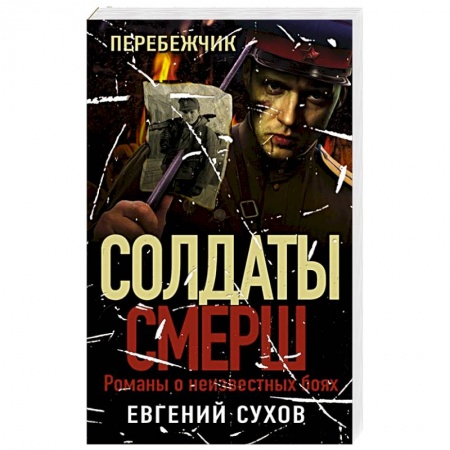 Исторический детектив, книга Перебежчик купить по скидке