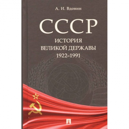 Общие работы по истории СССР, книга СССР. История великой державы (1922–1991) купить по скидке