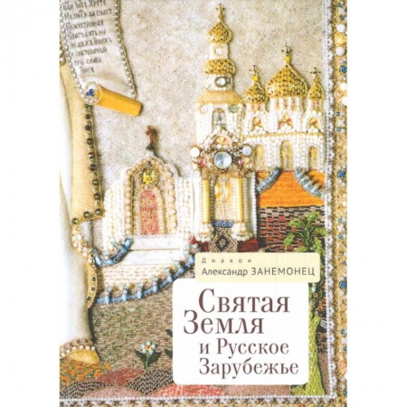 Общие работы по истории России, книга Святая Земля и Русское Зарубежье купить по скидке