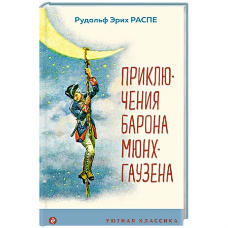 Сказки зарубежных писателей, книга Приключения барона Мюнхгаузена купить по скидке