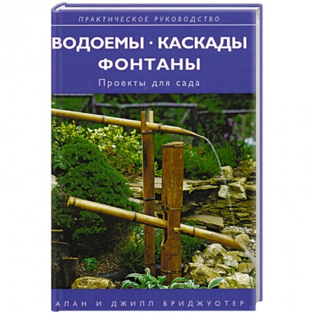Ремонт квартиры, дома, книга Водоемы, каскады, фонтаны: проекты для сада купить по скидке