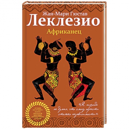 Зарубежная поэзия, книга Африканец купить по скидке