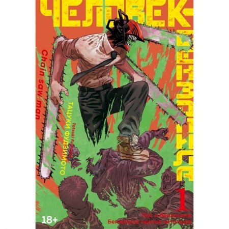 Комиксы. Манга, книга Человек-бензопила. Книга 1. Пес и бензопила. Бензопила против нетопыря купить по скидке
