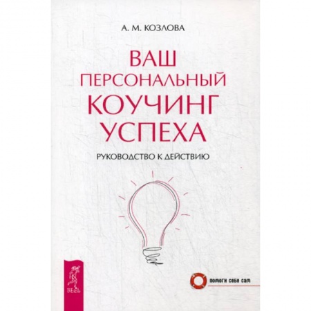 Практическая психология, книга Ваш персональный коучинг успеха купить по скидке