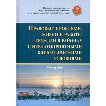 Правовые проблемы жизни и работы граждан в районах с неблагоприятными климатическими условиями