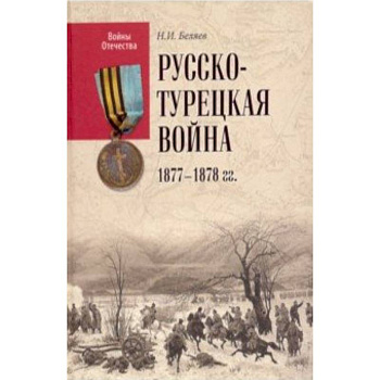 ВО Русско-турецкая война 1877-1878 гг.