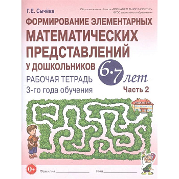 Формирование элементарных математических представлений у дошкольников 6-7 лет. Рабочая тетрадь 3-го года обучения. Часть 2