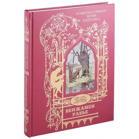 Зарубежная поэзия, книга Жизнь Хитролиса купить по скидке