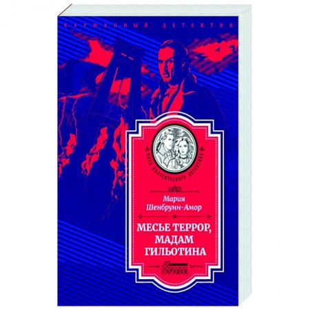 Исторический детектив, книга Месье Террор, мадам Гильотина купить по скидке