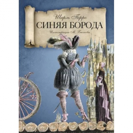 Сказки зарубежных писателей, книга Синяя Борода купить по скидке