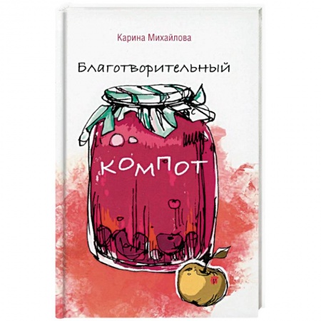 Практическая психология, книга Благотворительный компот купить по скидке