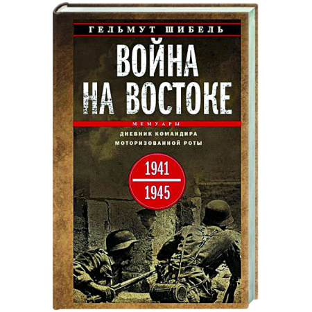 Вторая мировая война (1939-1945), книга Война на Востоке. Дневник командира моторизованной роты. 1941—1945 купить по скидке