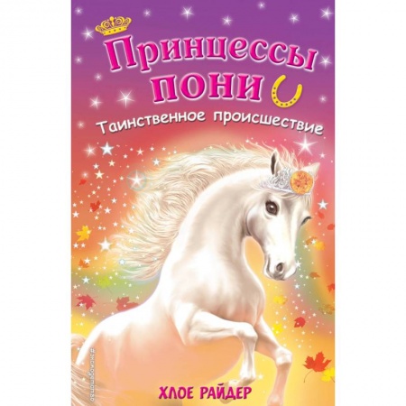 Мистика. Фантастика. Фэнтези, книга Таинственное происшествие купить по скидке