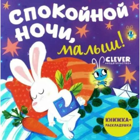 Сказки, книга Спокойной ночи, малыш! Книжка-раскладушка купить по скидке