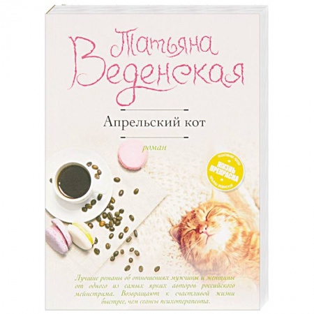 Отечественный любовный роман, книга Апрельский кот купить по скидке