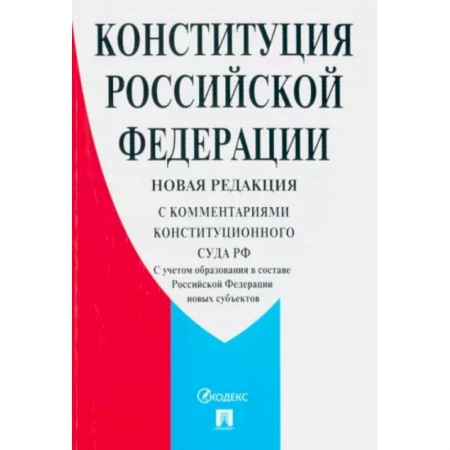 Конституционное (государственное) право, книга Конституция Российской Федерации. С комментариями Конституционного Суда РФ. Новая редакция купить по скидке