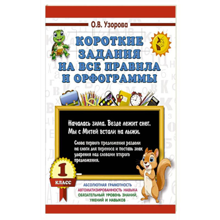 Русский язык, книга Короткие задания на все правила и орфограммы 1 класс купить по скидке