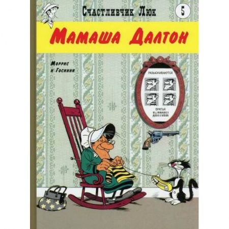 Сказки зарубежных писателей, книга Мамаша Далтон купить по скидке