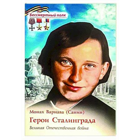 Вторая мировая война (1939-1945), книга Герои Сталинграда. Великая Отечественная война купить по скидке