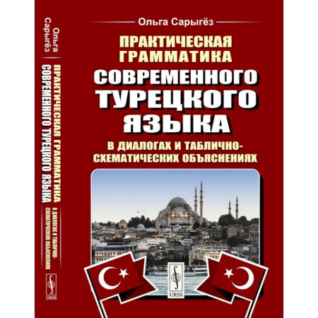 Учебники, самоучители, пособия, книга Практическая грамматика современного турецкого языка: В диалогах и таблично-схематических объяснениях купить по скидке