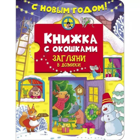 Сказки и истории для малышей, книга С новым годом! Загляни в домики купить по скидке