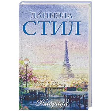 Исторический любовный роман, книга Награда купить по скидке