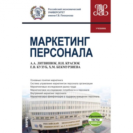 Управление персоналом, книга Маркетинг персонала + eПриложение. (Бакалавриат). Учебник купить по скидке