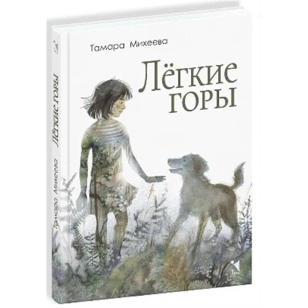 Повести и рассказы о детях, книга Легкие горы: повесть купить по скидке