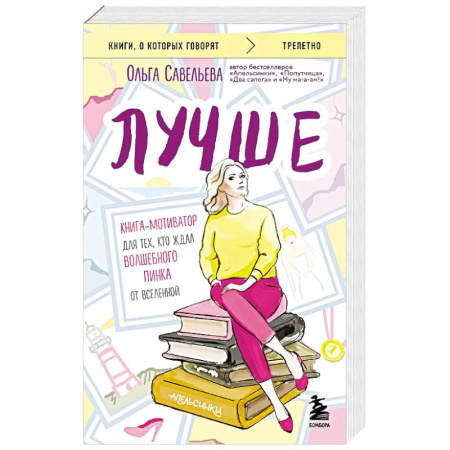 Русская современная проза, книга Лучше. Книга-мотиватор для тех, кто ждал волшебного пинка от Вселенной купить по скидке