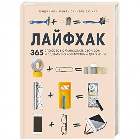 Домоводство. Обиходно-бытовые рекомендации, книга Лайфхак. 365 способов организовать свой дом и сделать его комфортным для жизни купить по скидке