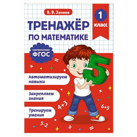 Математика. Алгебра. Геометрия, книга Тренажер по математике. 1 класс купить по скидке