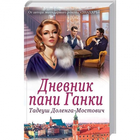 Зарубежный любовный роман, книга Дневник пани Ганки купить по скидке