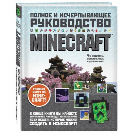 Комиксы. Манга, книга Minecraft. Полное и исчерпывающее руководство купить по скидке