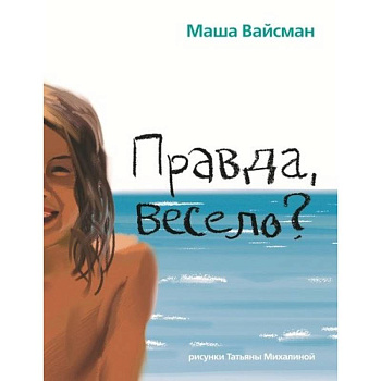 Правда весело?