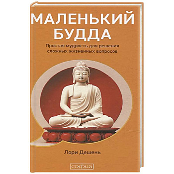 Маленький Будда: Простая мудрость для решения сложных жизненных вопросов