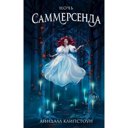 Мистика. Фантастика. Фэнтези, книга Ночь Саммерсенда купить по скидке